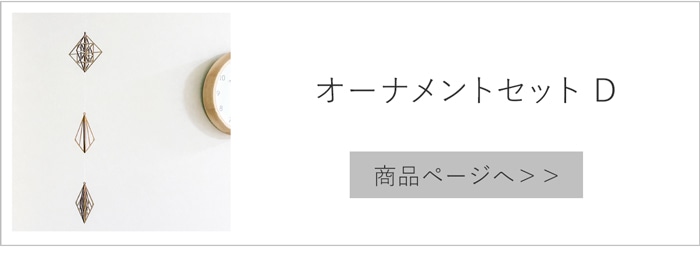 オーナメントセットD