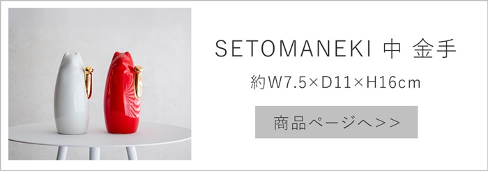 SETOMANEKI 中 金手