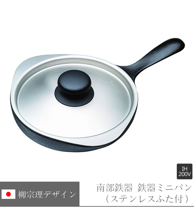 柳宗理 南部鉄器 鉄器ミニパン (ステンレスふた付・IH対応)