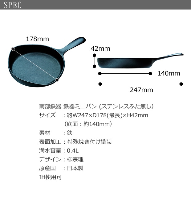 柳宗理 南部鉄器 鉄器ミニパン (ステンレスふた付・IH対応) スペック