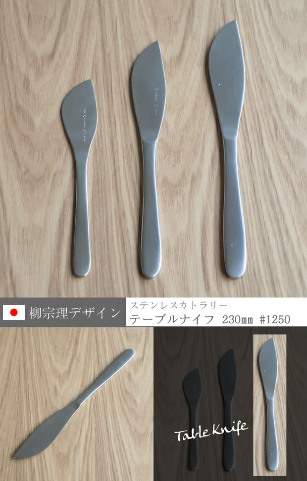 柳宗理デザイン テーブルナイフ 230mm