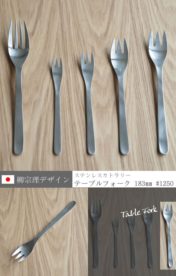 柳宗理デザイン テーブルフォーク 183mm 