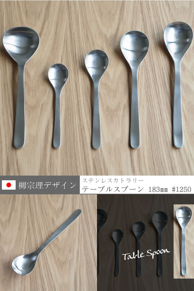 柳宗理デザイン テーブルスプーン 183mm 
