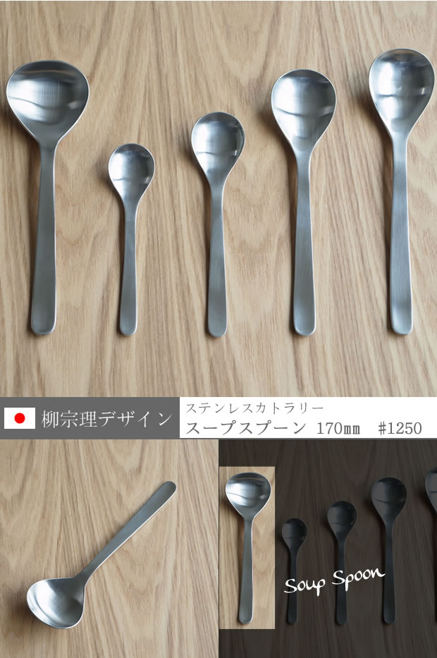 柳宗理デザイン スープスプーン 170mm