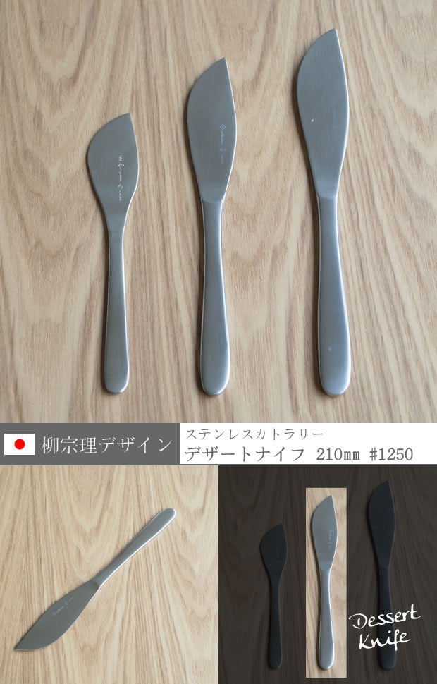 柳宗理デザイン テーブルナイフ 230mm