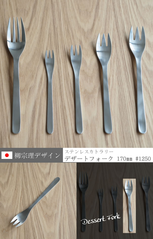 柳宗理デザイン デザートフォーク 170mm