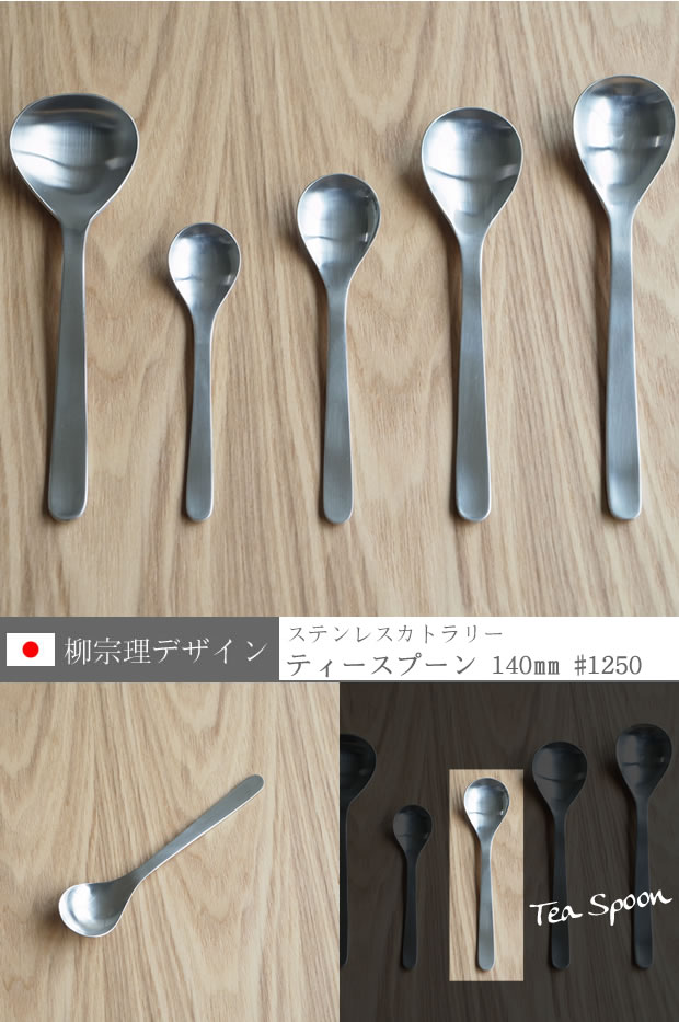 柳宗理デザイン ティースプーン 140mm 