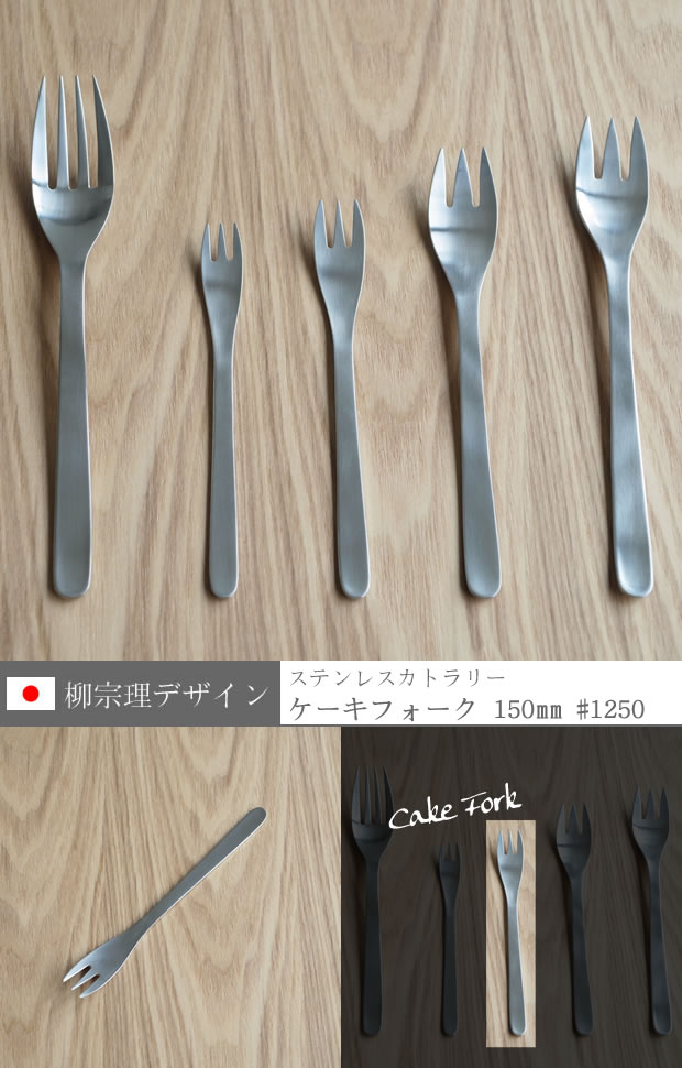 柳宗理デザイン ケーキフォーク 150mm 