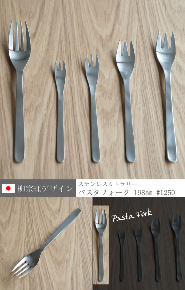 柳宗理デザイン パスタフォーク 198mm 