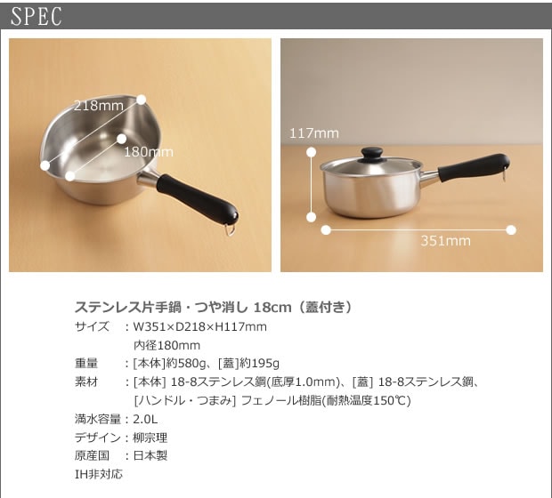 柳宗理デザイン ステンレス片手鍋(18cm・ふた付き・つや消し・IH非対応) スペック
