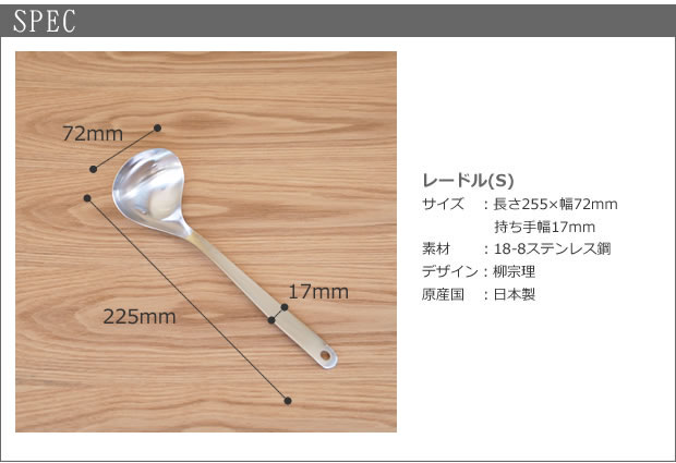 柳宗理デザイン レードル Sサイズ お玉 ステンレス