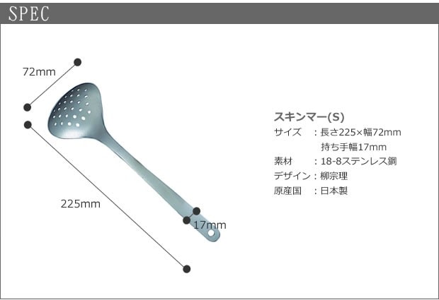 柳宗理デザイン スキンマー Sサイズ 穴あきお玉 ステンレス 
