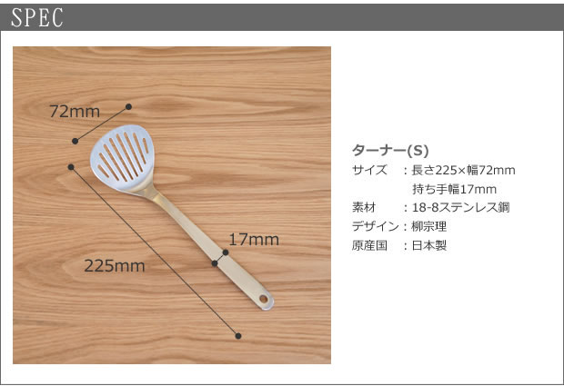 柳宗理デザイン ターナー Sサイズ フライ返し ステンレス