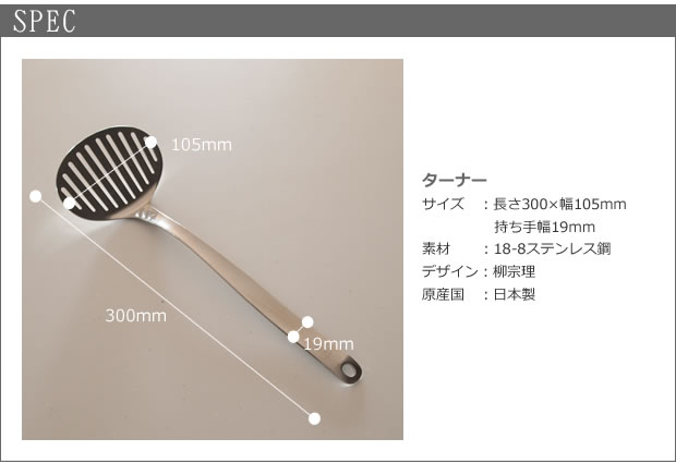 柳宗理デザイン ターナー フライ返し ステンレス