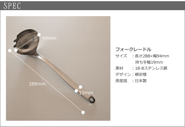柳宗理デザイン フォークレードル フォーク付きお玉 ステンレス