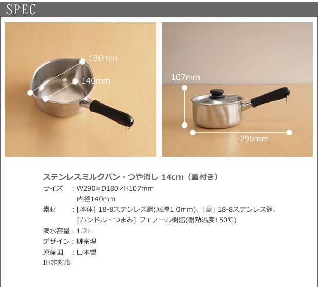 柳宗理デザイン ステンレスミルクパン(14cm・ふた付き・つや消し・IH非対応) スペック
