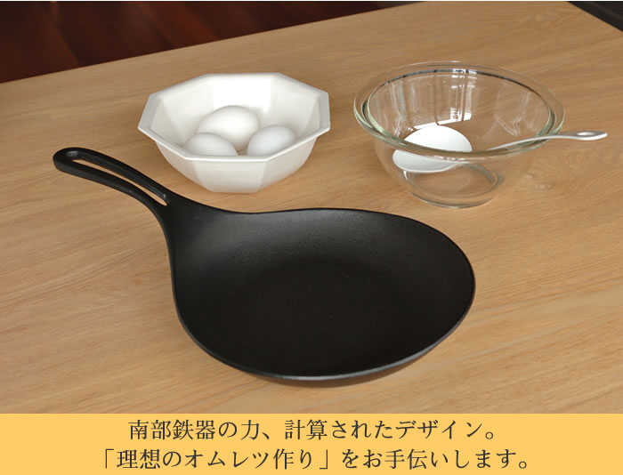 岩鋳(イワチュウ)　オムレット 22cm　南部鉄器　IWACHU　フライパン　日本製