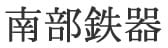 南部鉄器