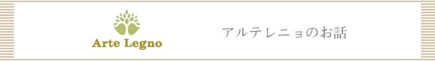 アルテレニョのお話