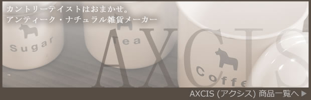 AXCIS アクシス商品一覧へ