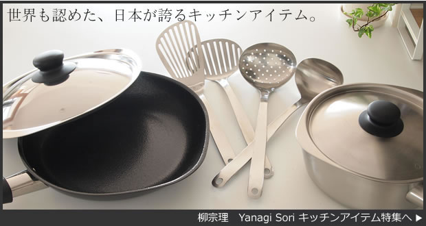 柳宗理特集はこちら