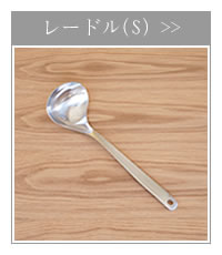 柳宗理デザイン レードル(S) お玉 ステンレス