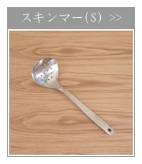 柳宗理デザイン スキンマー(S) 穴あきお玉 ステンレス