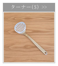 柳宗理デザイン ターナー(S) フライ返し ステンレス