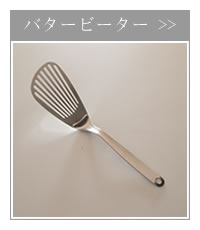 柳宗理デザイン バタービーター ステンレス