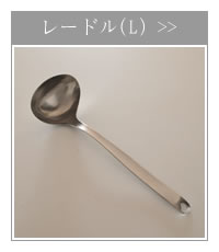 柳宗理デザイン レードル(L) お玉 ステンレス