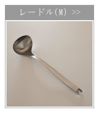 柳宗理デザイン レードル(M) お玉 ステンレス