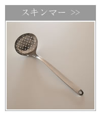 柳宗理デザイン スキンマー 穴あきお玉 ステンレス