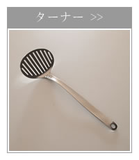 柳宗理デザイン ターナー フライ返し ステンレス