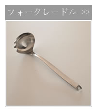 柳宗理デザイン フォークレードル フォーク付きお玉 ステンレス
