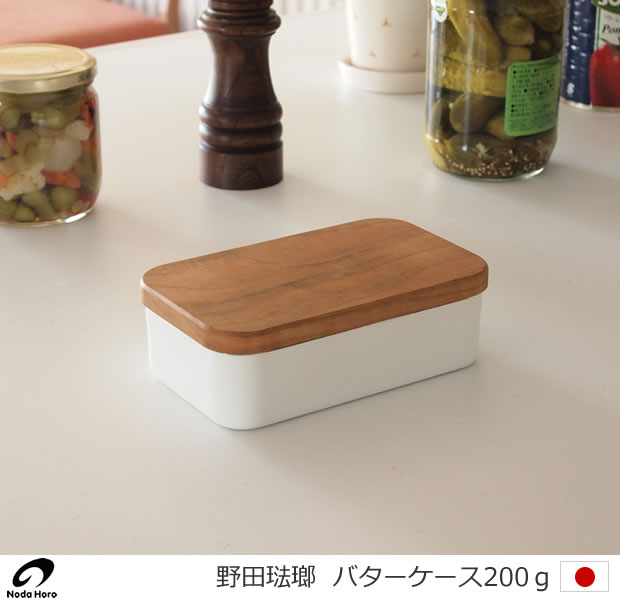 野田琺瑯(ノダホーロー) バターケース 200g用　天然木蓋(サクラ)　保存容器