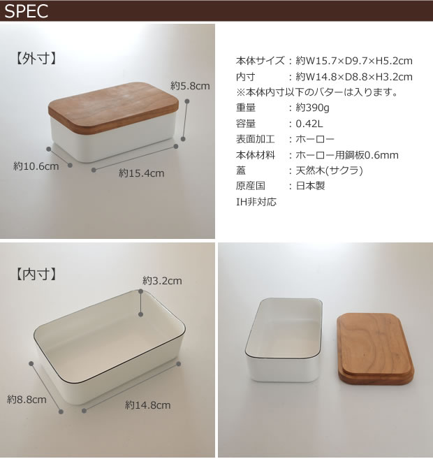 野田琺瑯(ノダホーロー) バターケース 200g用　天然木蓋(サクラ)　保存容器