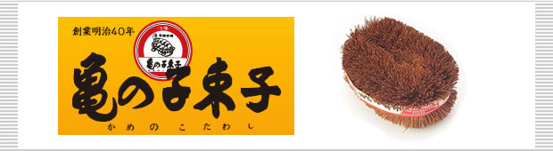 亀の子束子西尾商店と亀の子束子のお話