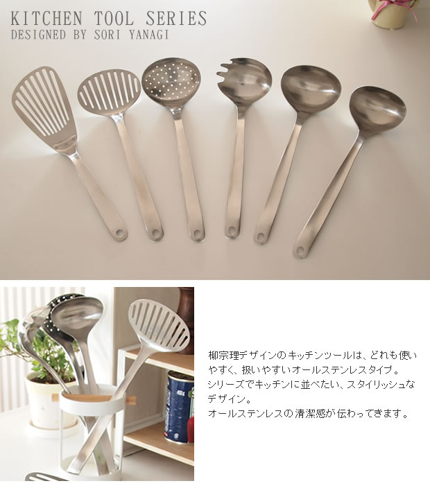 柳宗理デザイン キッチンツールシリーズ