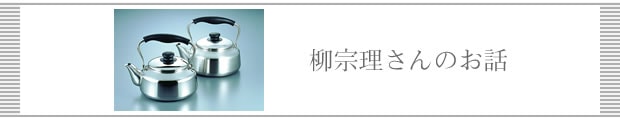 柳宗理さんのお話