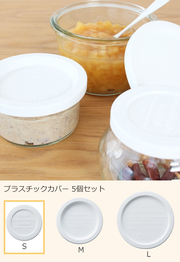 WECK プラスチックカバー S ウェック 蓋 保存容器 保存瓶 WE-007