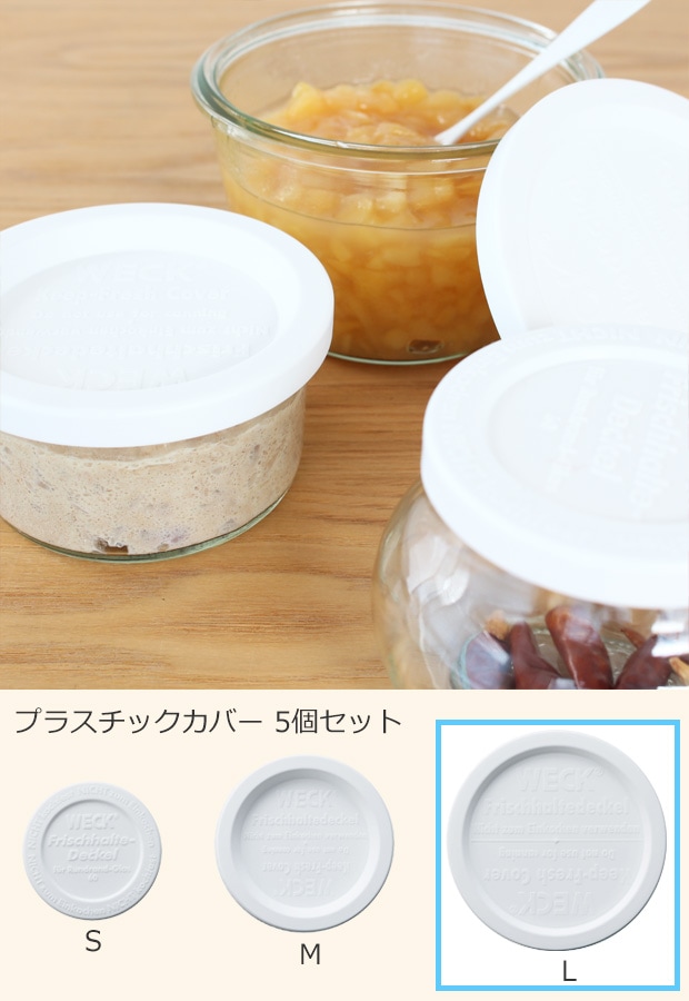 WECK プラスチックカバー L ウェック 蓋 保存容器 保存瓶 WE-005