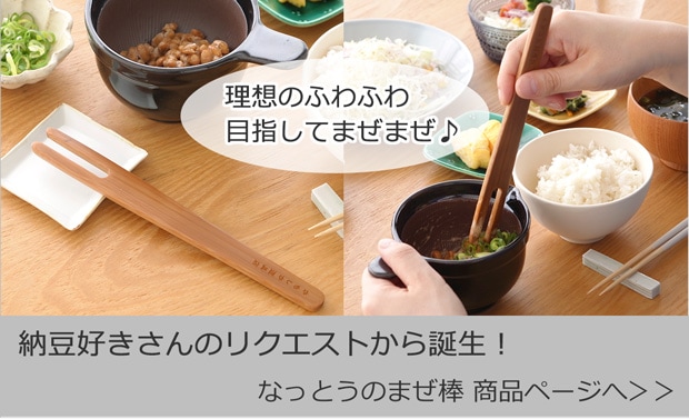 なっとうのまぜ棒 商品ページはこちら