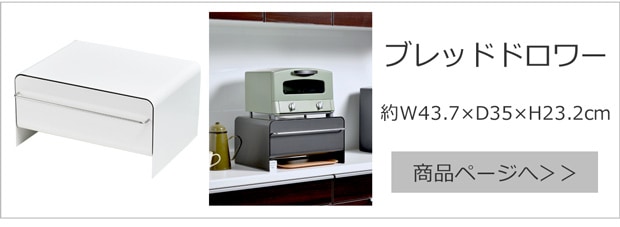 ブレッドドロワー