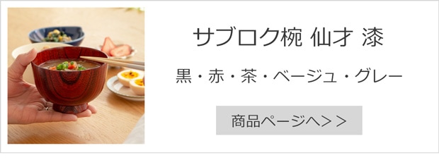 サブロク椀 仙才 欅　漆