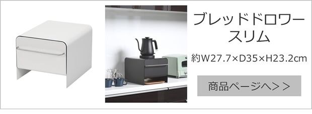 ブレッドドロワー スリム