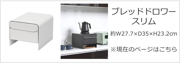 ブレッドドロワー スリム