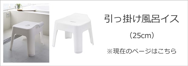 山崎実業 tower タワー 引っ掛け風呂イス 25cm