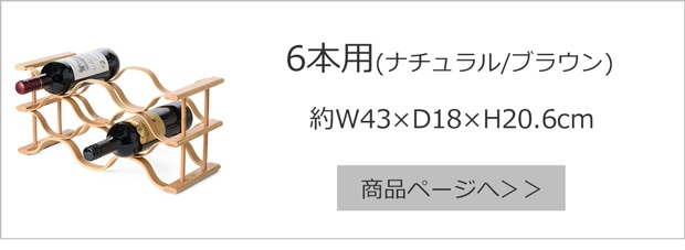 GUDEE ワインラック6本用