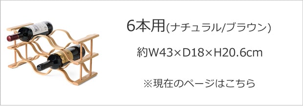 GUDEE ワインラック6本用