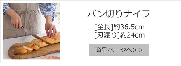 パン切りナイフ